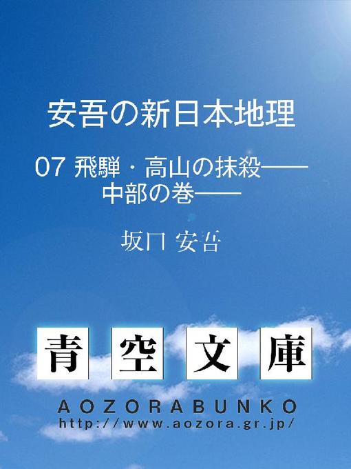 坂口安吾作の安吾の新日本地理 飛騨･高山の抹殺——中部の巻——の作品詳細 - 貸出可能